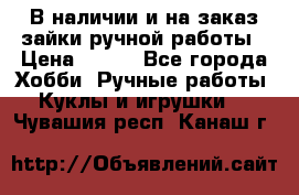 В наличии и на заказ зайки ручной работы › Цена ­ 700 - Все города Хобби. Ручные работы » Куклы и игрушки   . Чувашия респ.,Канаш г.